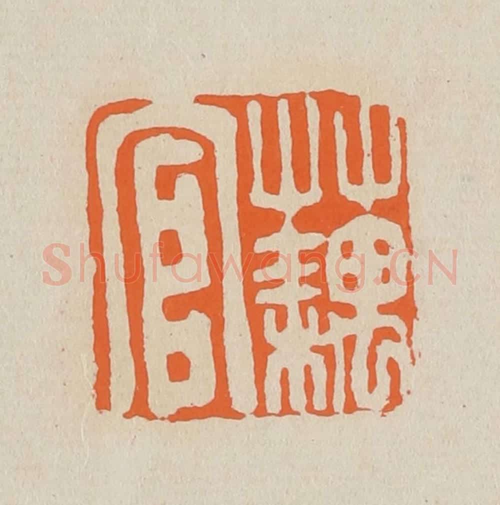 篆 赵穆篆 篆刻印章作品《蕅官》