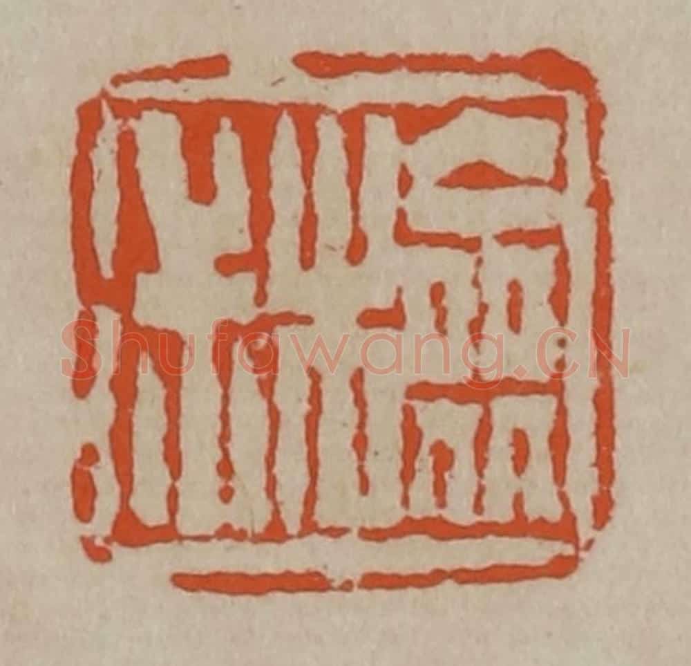 清 陈鸿寿篆刻 篆刻印章作品《检尗》