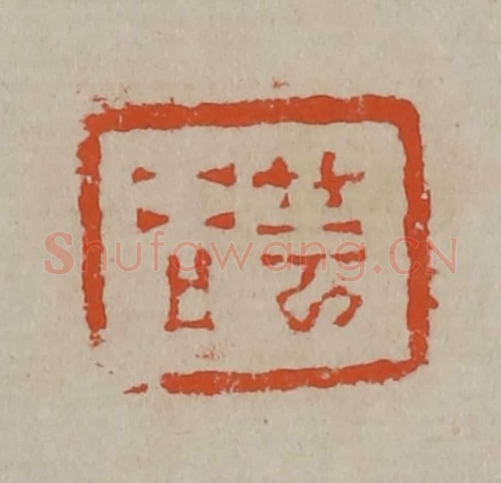 清 陈鸿寿篆刻 篆刻印章作品《芸谷》