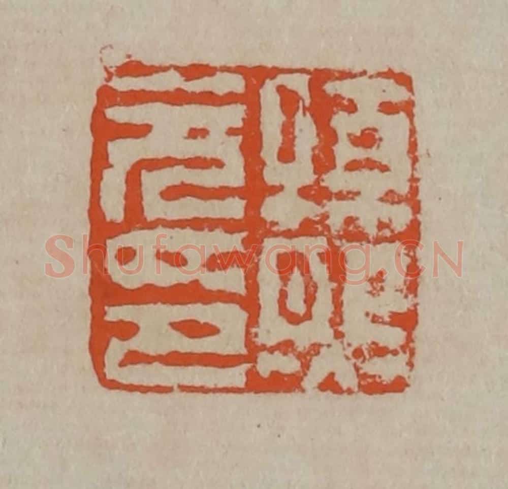 清 陈鸿寿篆刻 篆刻印章作品《孙熙元印》