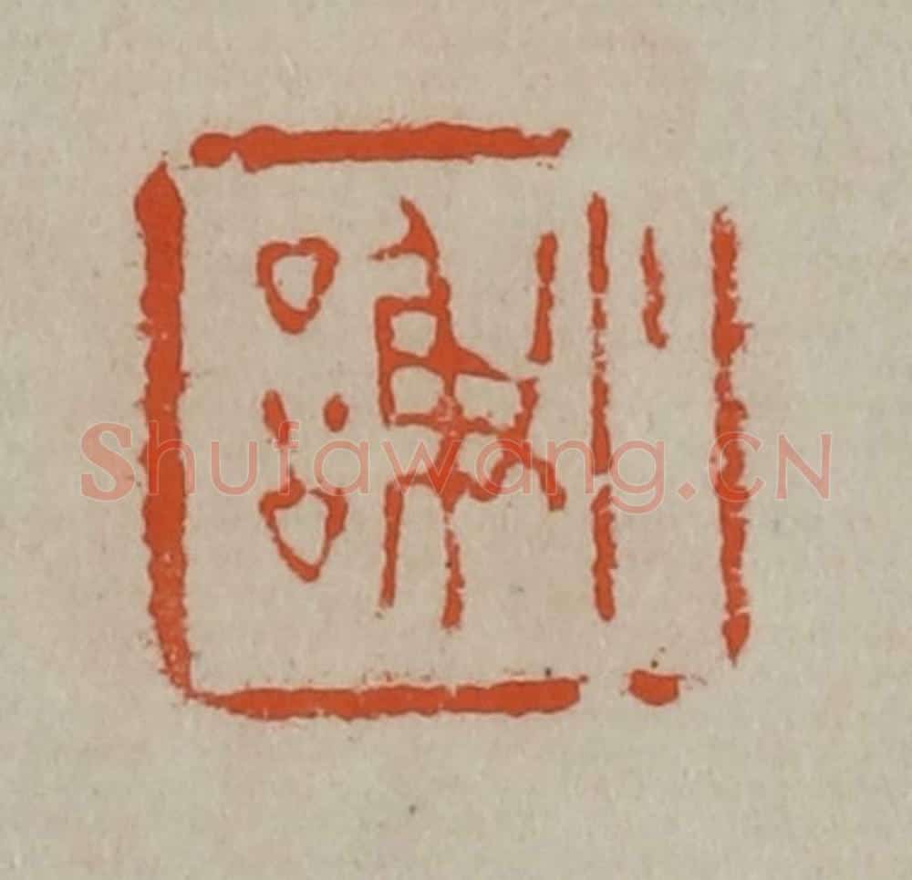 清 陈鸿寿篆刻 篆刻印章作品《小谢》