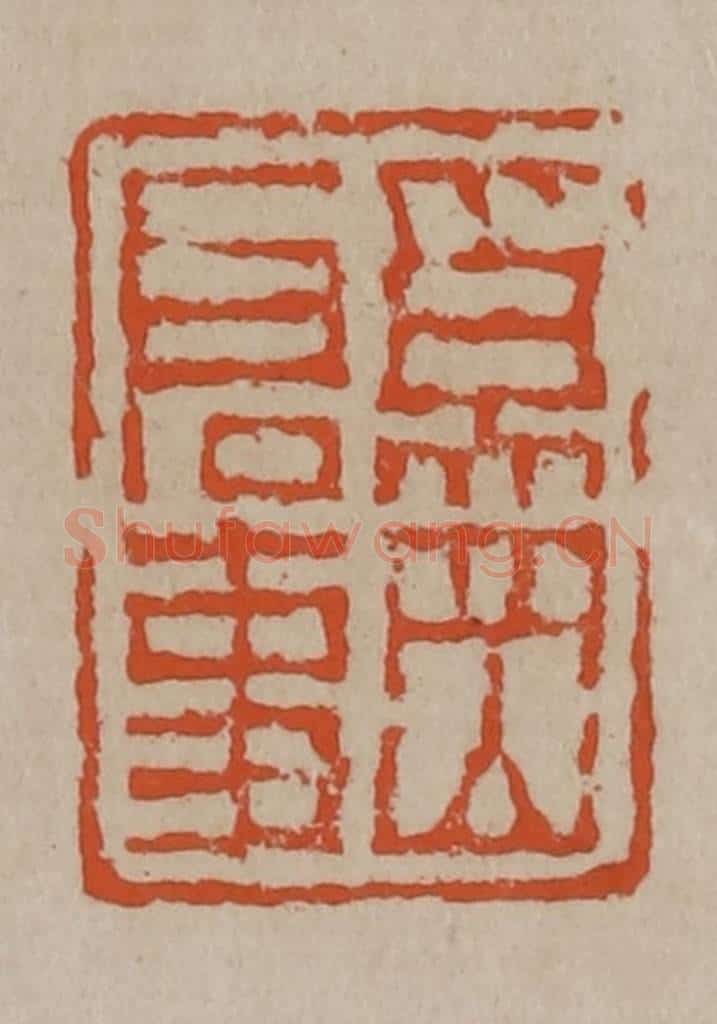 清 陈鸿寿篆刻 篆刻印章作品《奚冈启事》