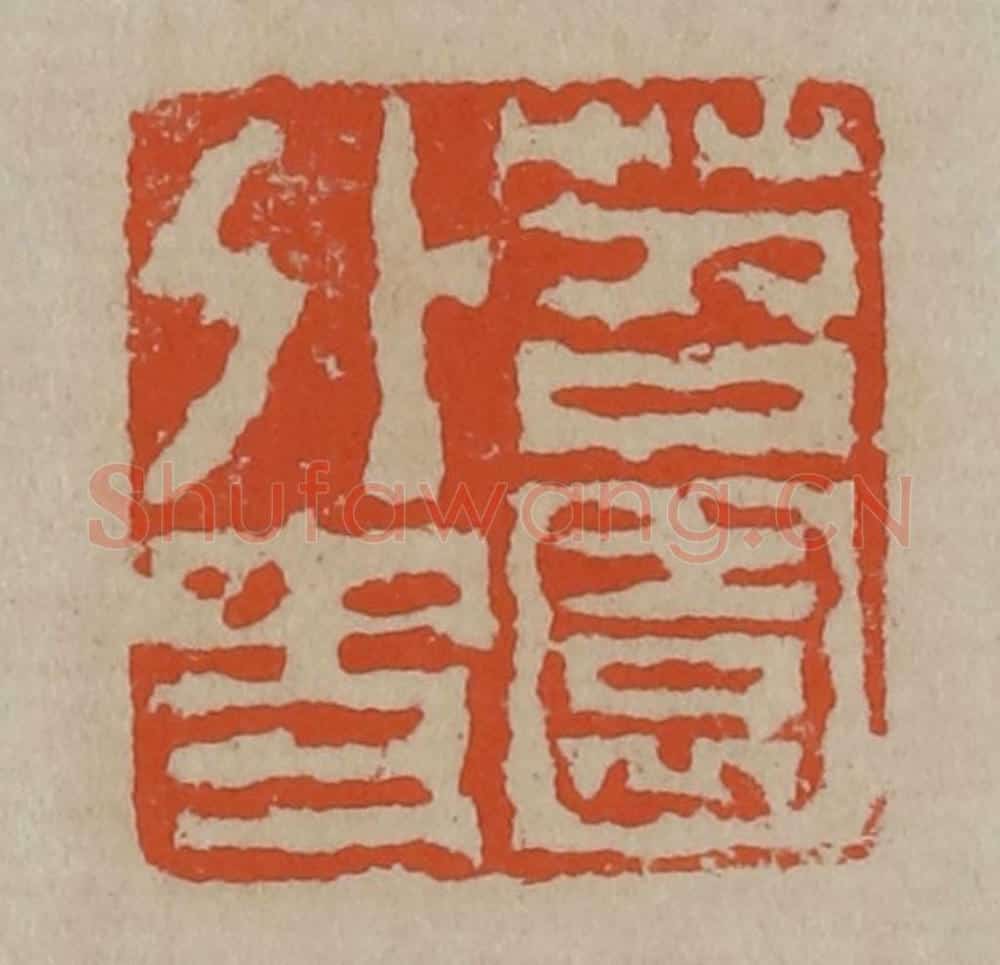 清 陈鸿寿篆刻 篆刻印章作品《苕园外史》