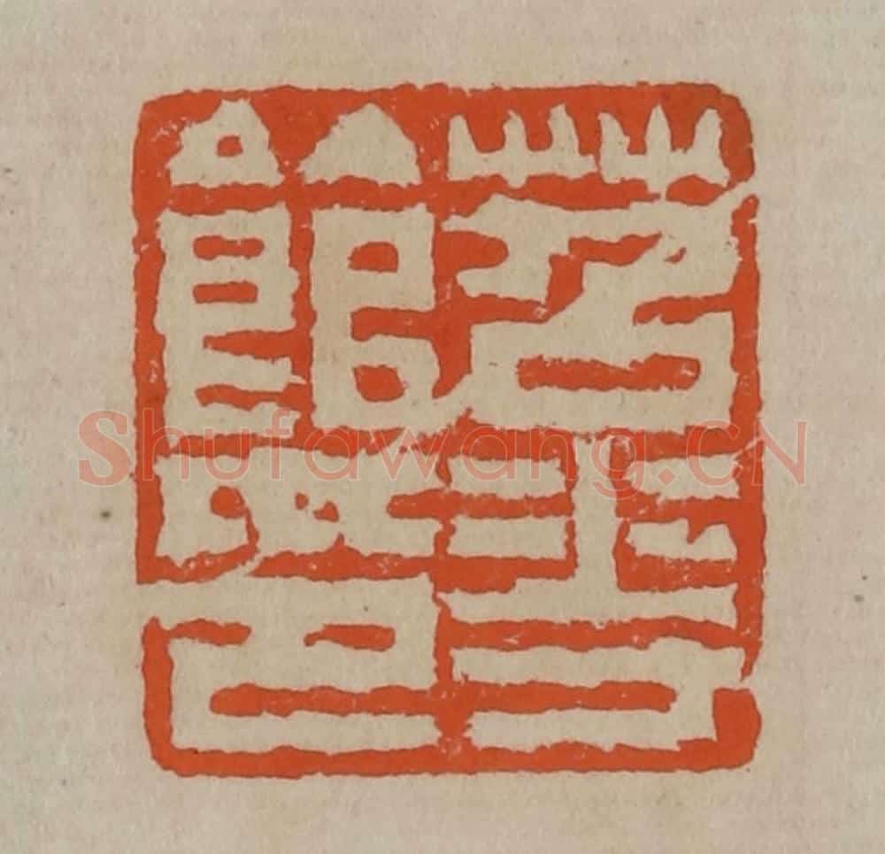 清 陈鸿寿篆刻 篆刻印章作品《苕花馆印》
