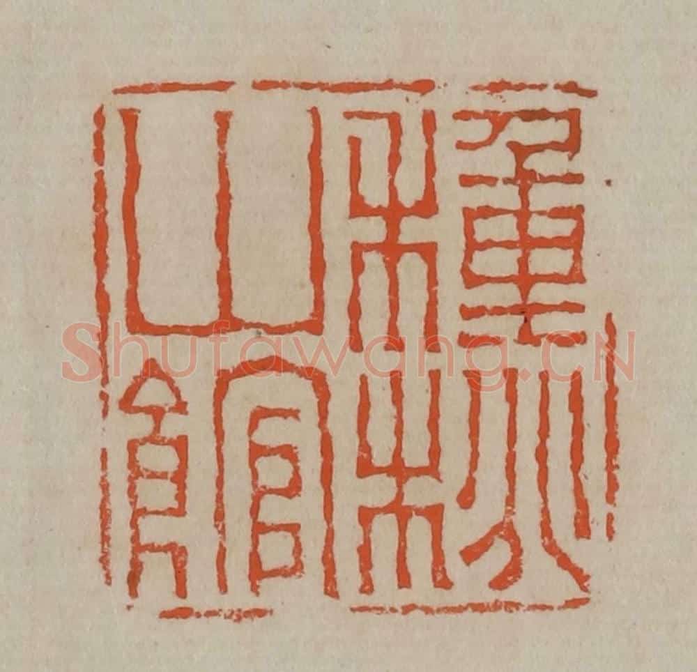 清 陈鸿寿篆刻 篆刻印章作品《种桃山馆》