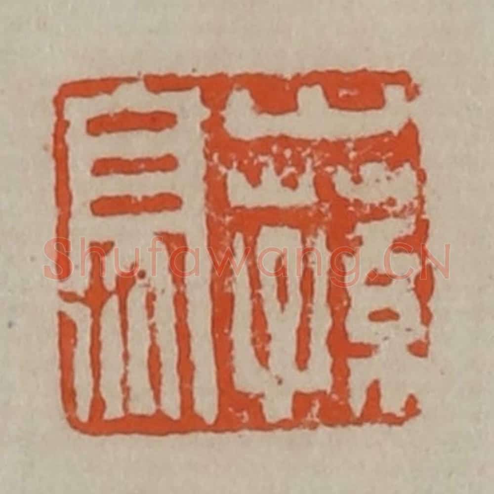 清 陈鸿寿篆刻 篆刻印章作品《山荪亭》