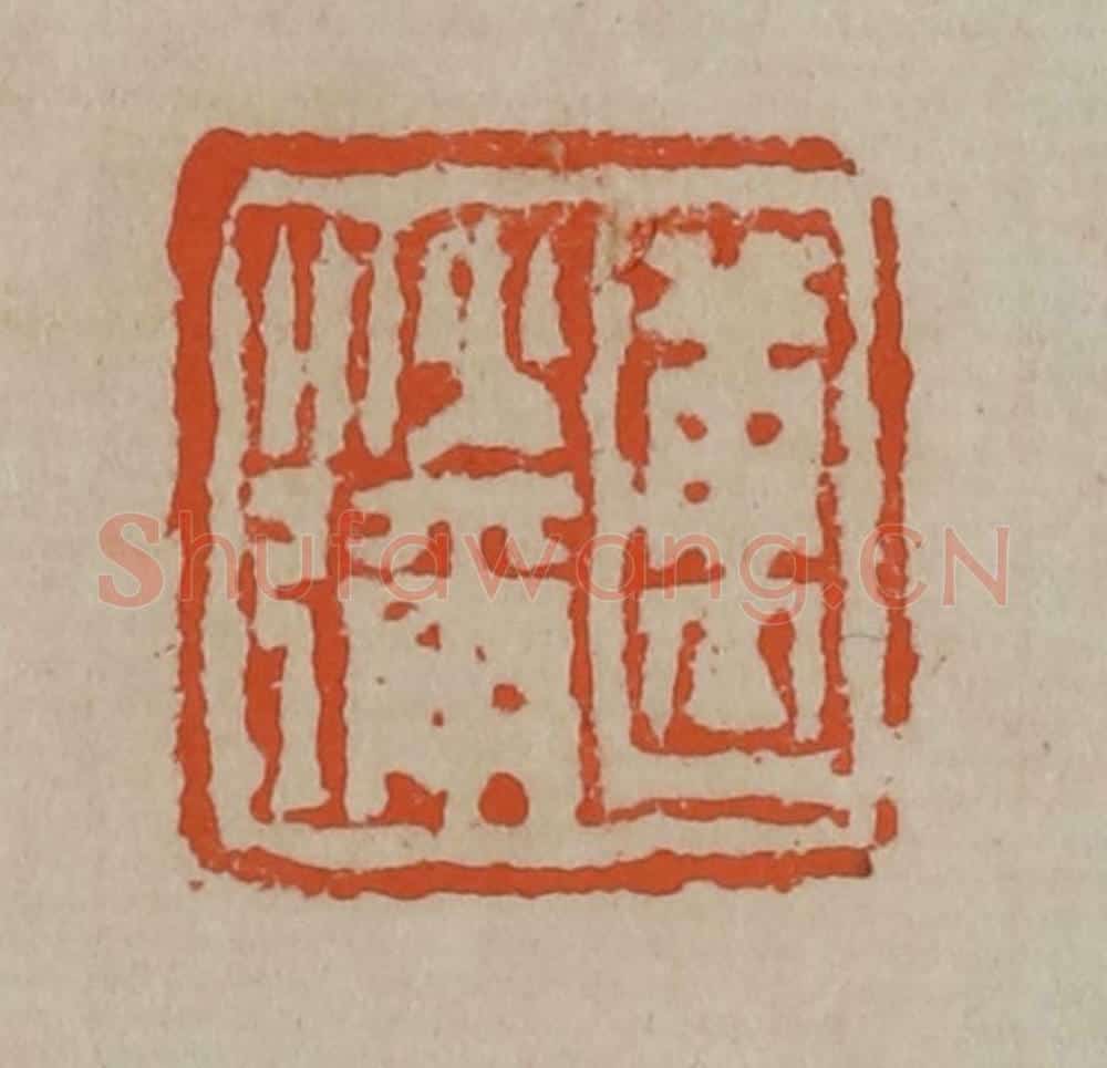清 陈鸿寿篆刻 篆刻印章作品《迈沙弥》