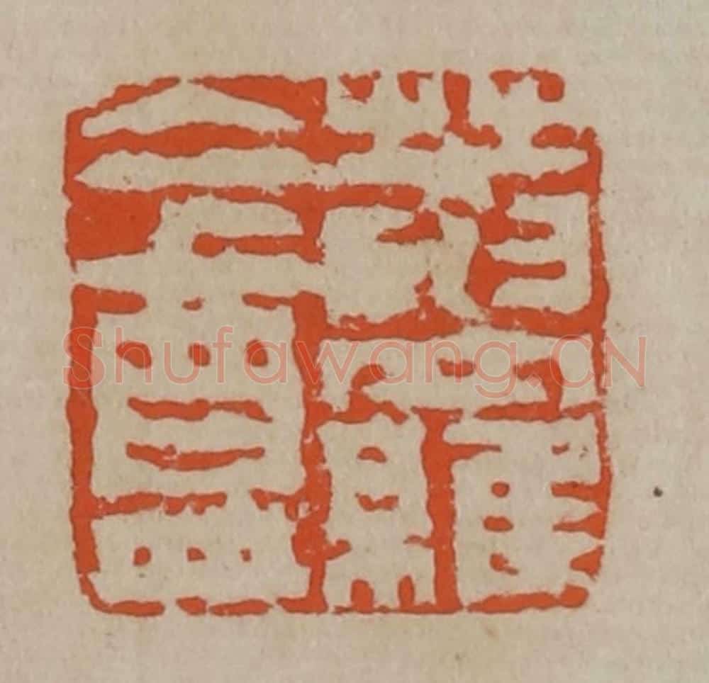 清 陈鸿寿篆刻 篆刻印章作品《庵罗盦》