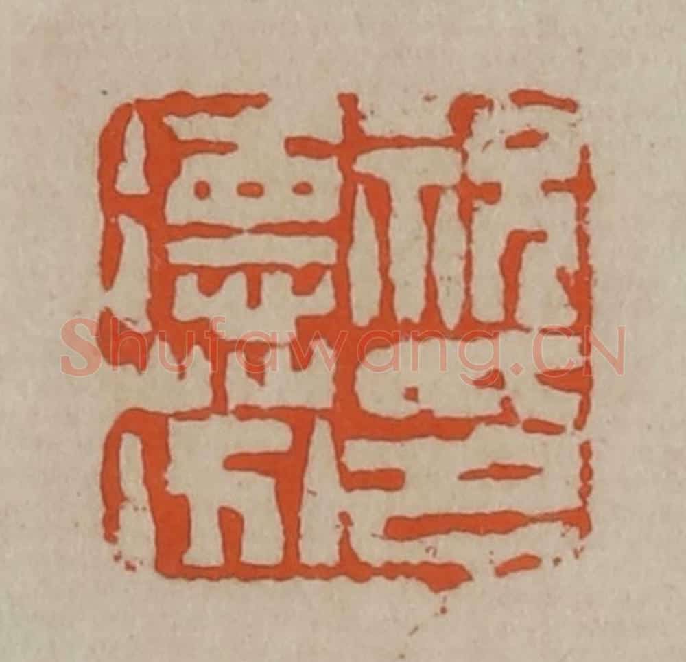 清 陈鸿寿篆刻 篆刻印章作品《祝德芬印》