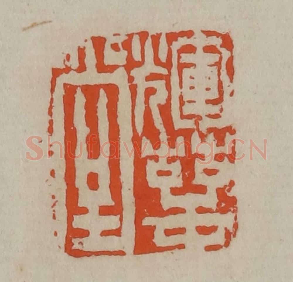 清 陈鸿寿篆刻 篆刻印章作品《辉萼堂》