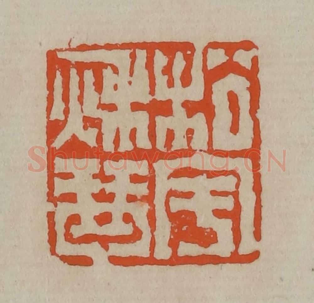 清 陈鸿寿篆刻 篆刻印章作品《松宇秋琴》