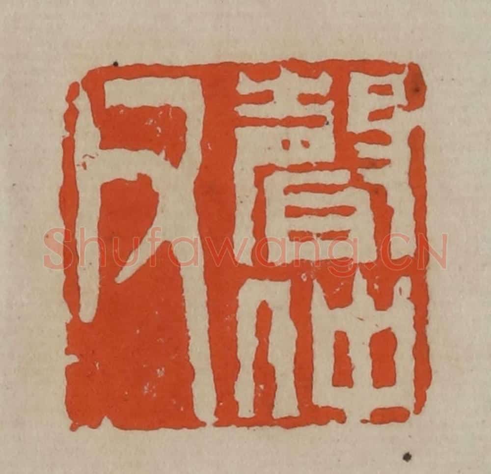 清 陈鸿寿篆刻 篆刻印章作品《声仲父》