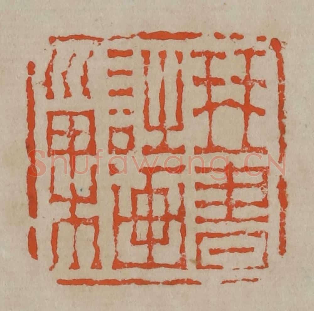 清 陈鸿寿篆刻 篆刻印章作品《琴书诗画巢》