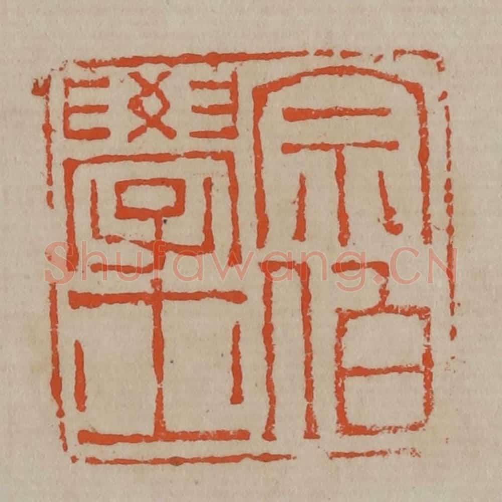 清 陈鸿寿篆刻 篆刻印章作品《宗伯学士》