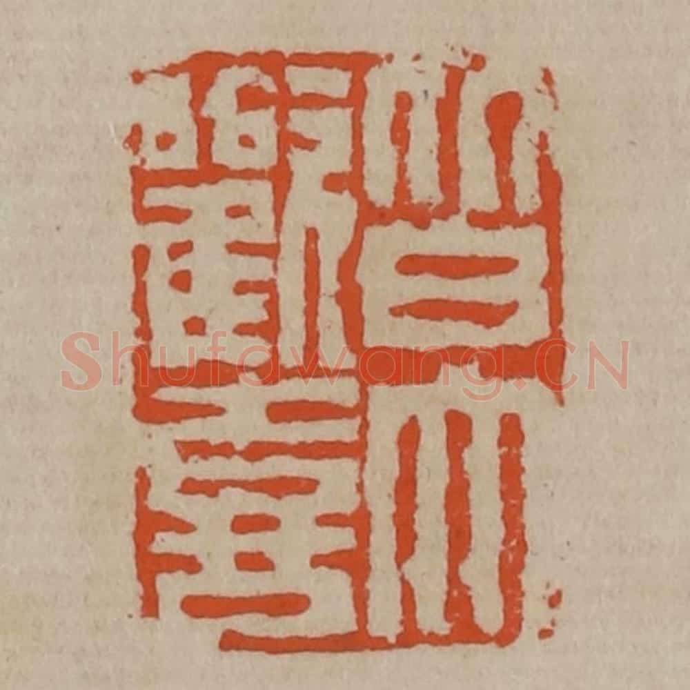 清 陈鸿寿篆刻 篆刻印章作品《皆大欢喜》