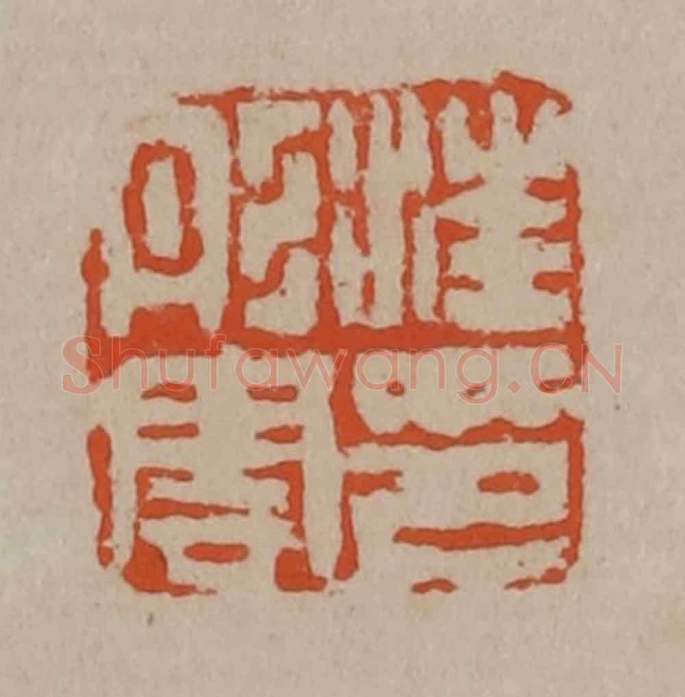 清 陈鸿寿篆刻 篆刻印章作品《汪彤云印》