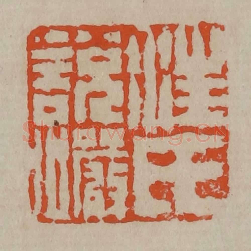 清 陈鸿寿篆刻 篆刻印章作品《汪氏说巗》