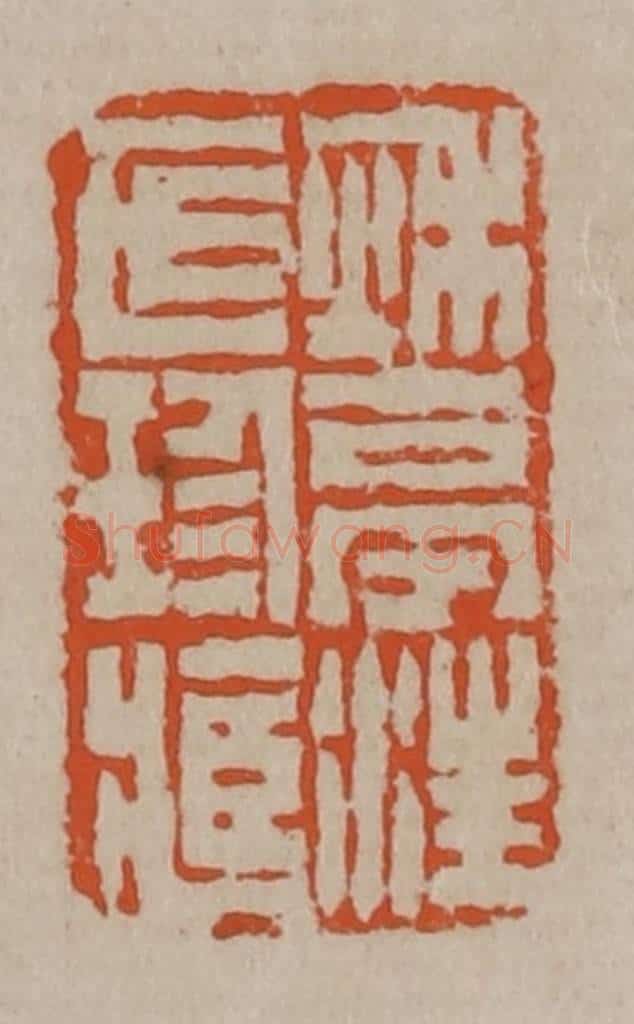 清 陈鸿寿篆刻 篆刻印章作品《秋亭汪氏珍藏》