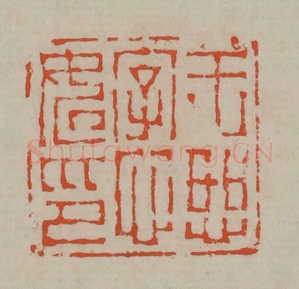 清 陈鸿寿篆刻 篆刻印章作品《王恕字心如印》