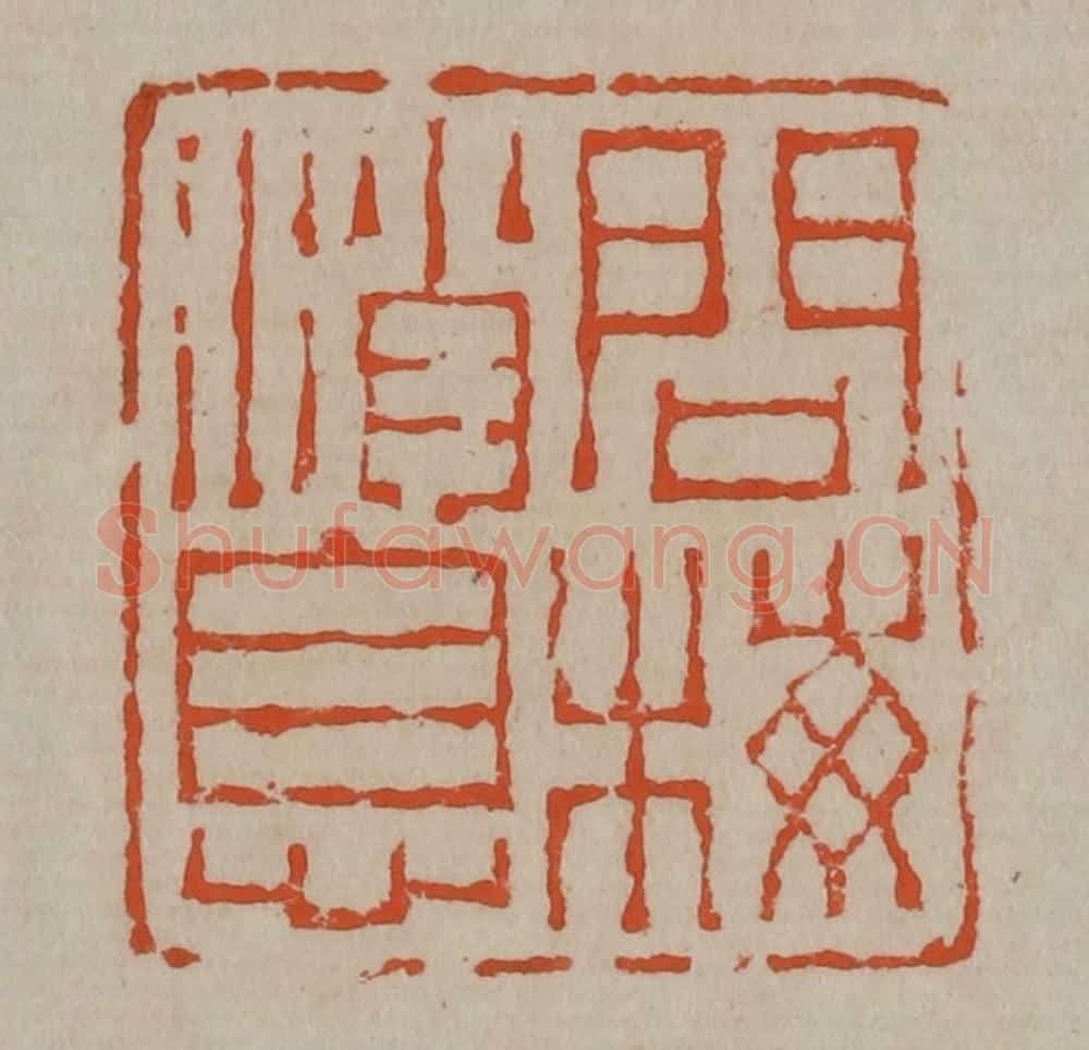 清 陈鸿寿篆刻 篆刻印章作品《问梅消息》