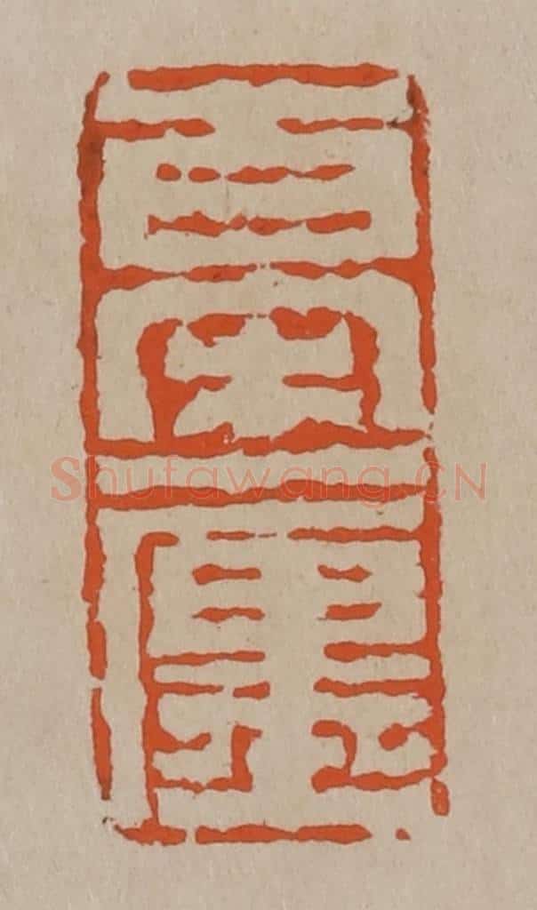 清 陈鸿寿篆刻 篆刻印章作品《百宋一廛》
