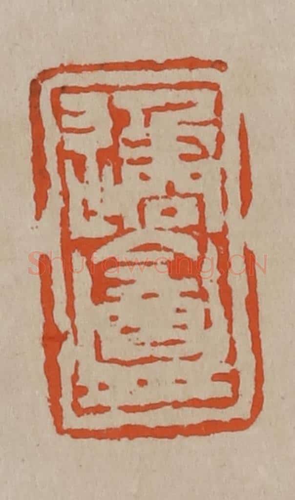 清 陈鸿寿篆刻 篆刻印章作品《遹盦》