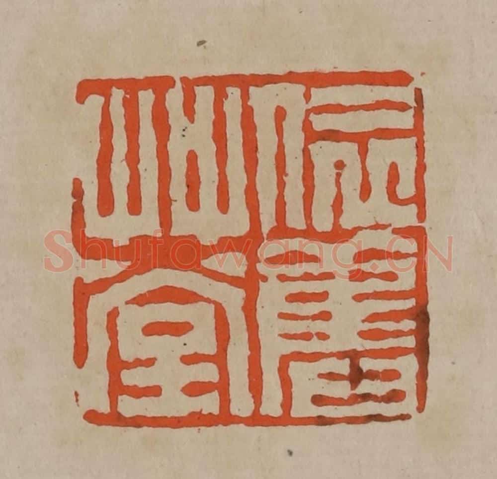 清 陈鸿寿篆刻 篆刻印章作品《依旧草堂》