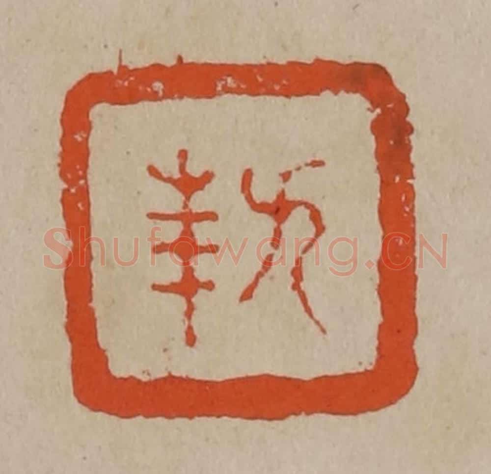 清 陈鸿寿篆刻 篆刻印章作品《九华》