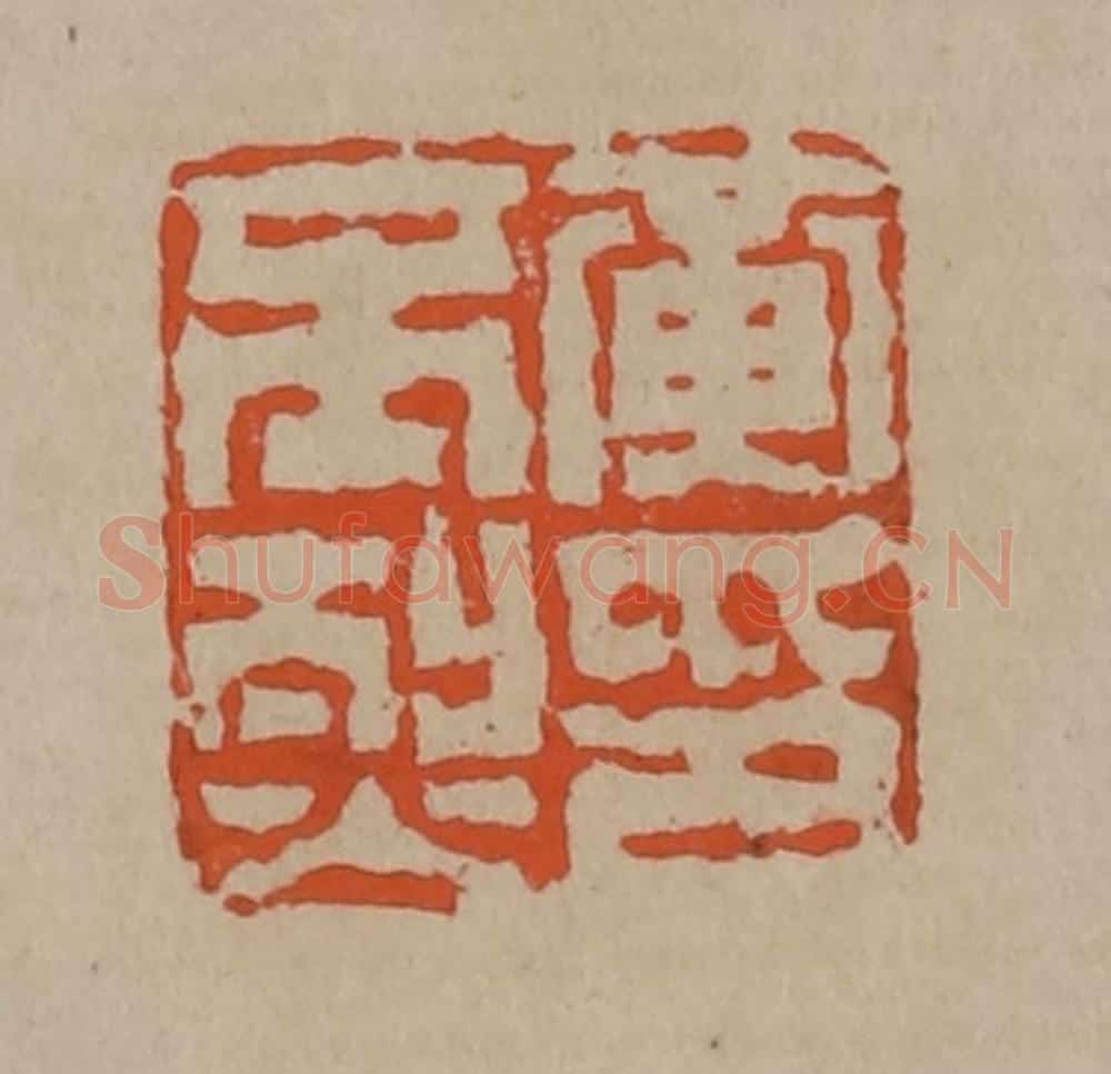 清 陈鸿寿篆刻 篆刻印章作品《黄丕烈印》