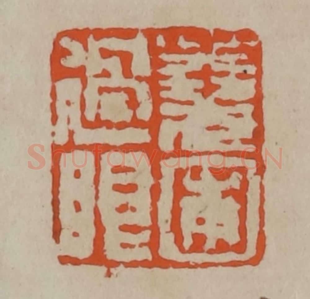 清 陈鸿寿篆刻 篆刻印章作品《荛圃过眼》
