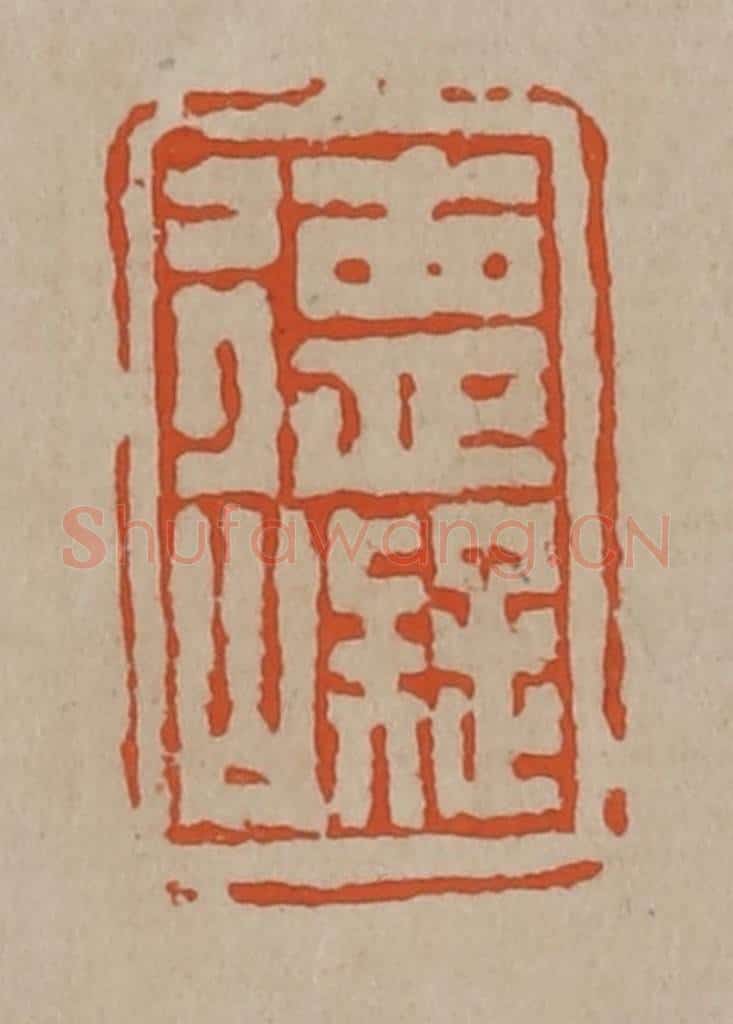 清 陈鸿寿篆刻 篆刻印章作品《德㠜》