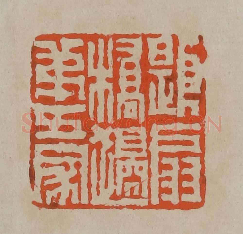 清 陈鸿寿篆刻 篆刻印章作品《题扇桥边第五家》