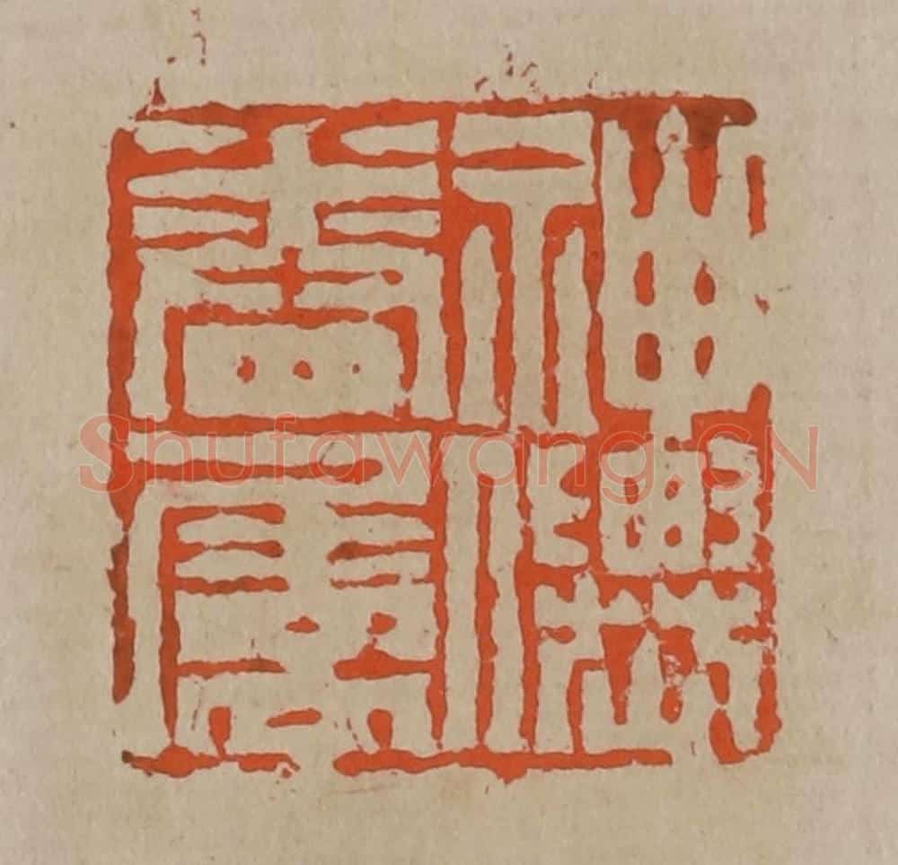 清 陈鸿寿篆刻 篆刻印章作品《神仙眷属》