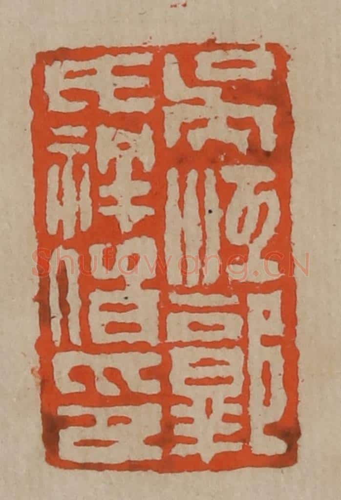 清 陈鸿寿篆刻 篆刻印章作品《吴江郭氏祥伯印》