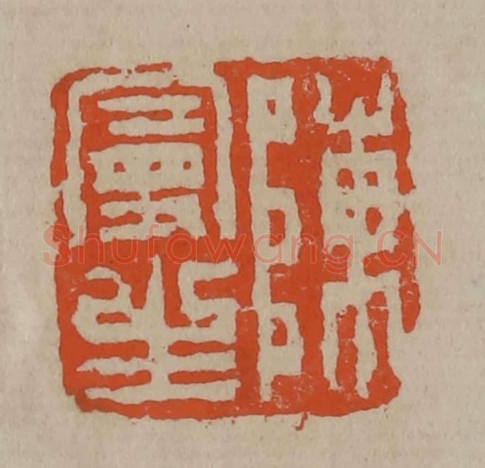 清 陈鸿寿篆刻 篆刻印章作品《陈曼生》