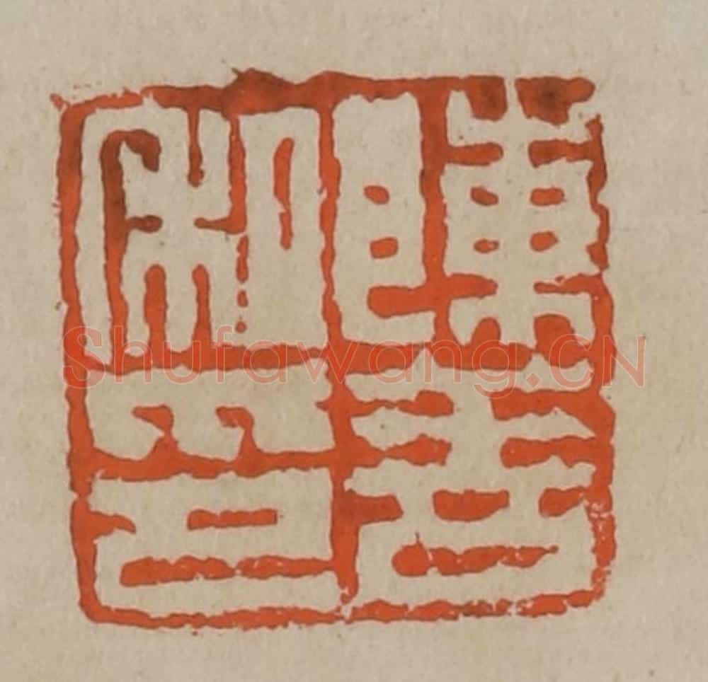 清 陈鸿寿篆刻 篆刻印章作品《陈善私印》