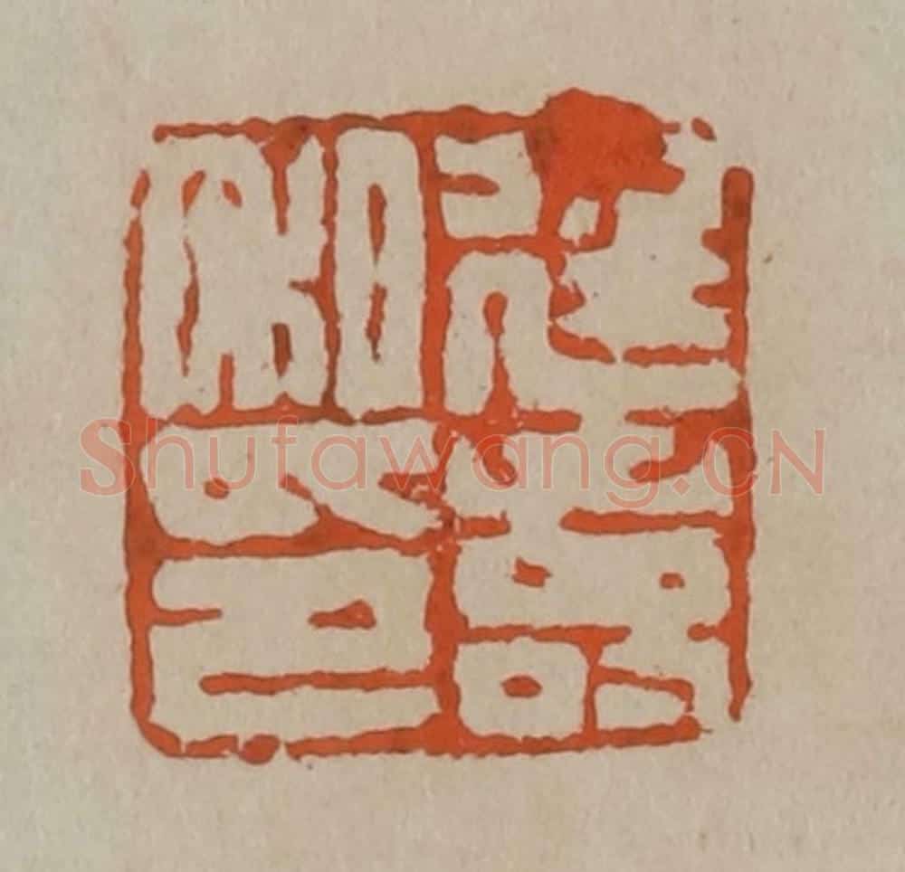 清 陈鸿寿篆刻 篆刻印章作品《廷寿私印》