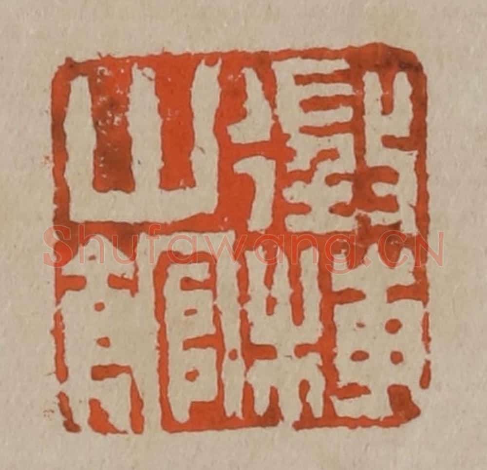 清 陈鸿寿篆刻 篆刻印章作品《征梅山馆》