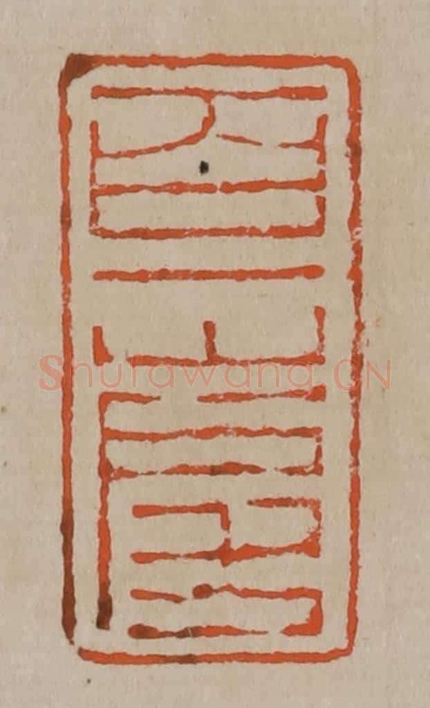 清 陈鸿寿篆刻 篆刻印章作品《百一山房》