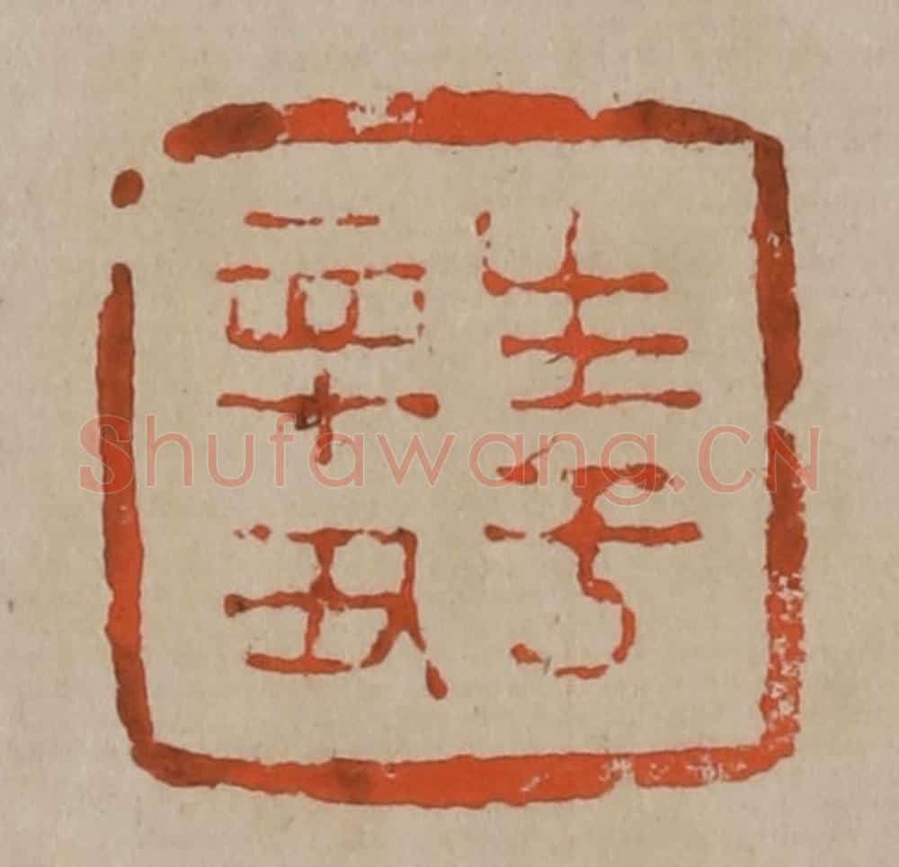 清 陈鸿寿篆刻 篆刻印章作品《生于辛丑》