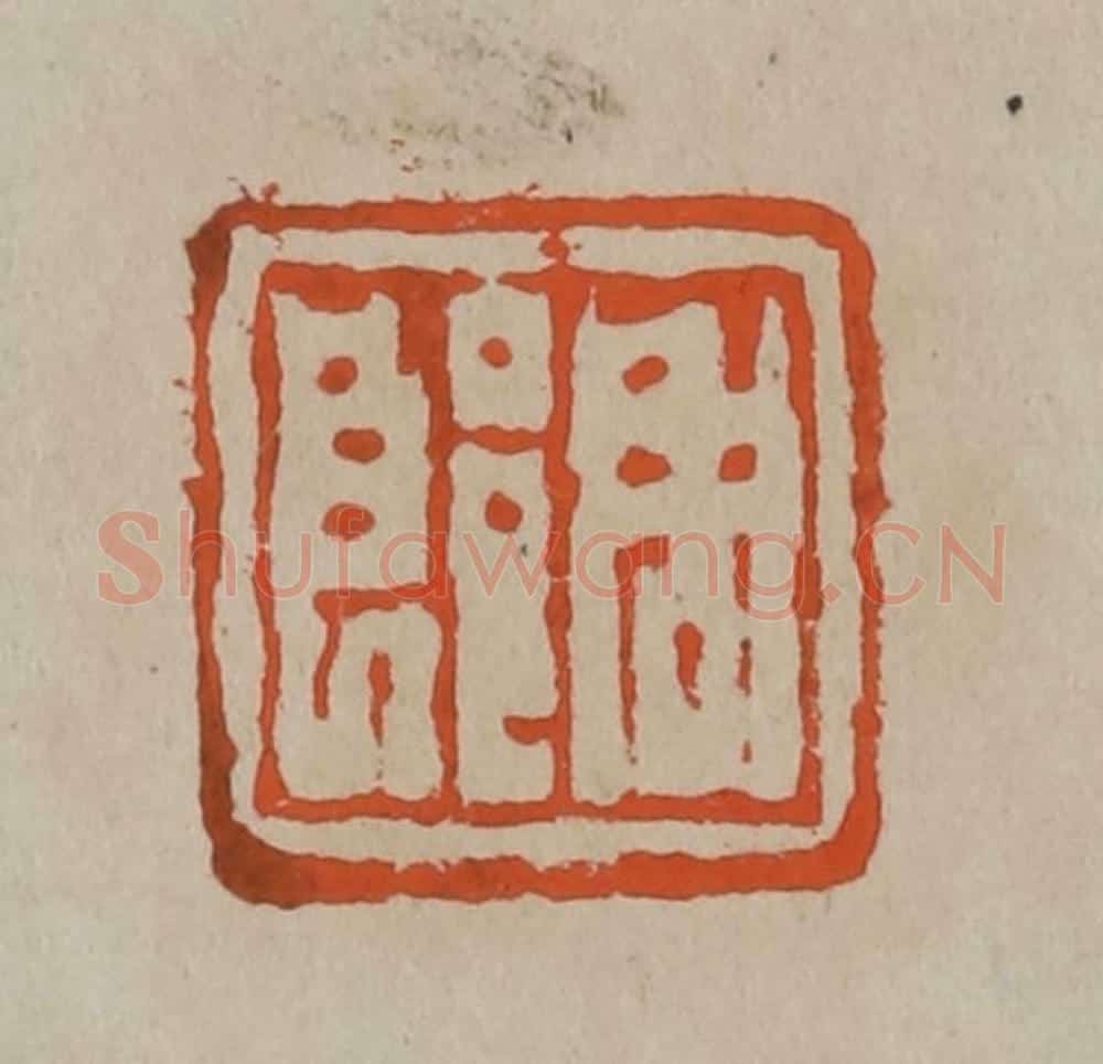 清 陈鸿寿篆刻 篆刻印章作品《周郎》