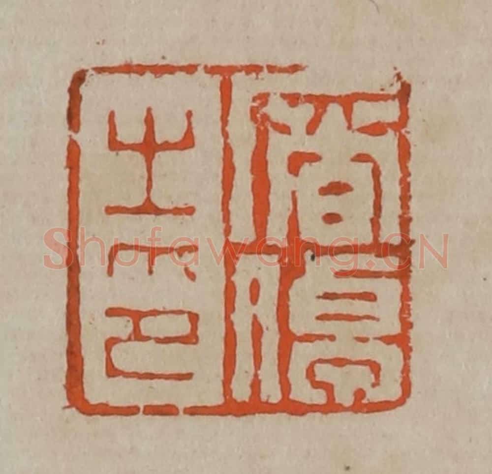 清 陈鸿寿篆刻 篆刻印章作品《屠倬之印》