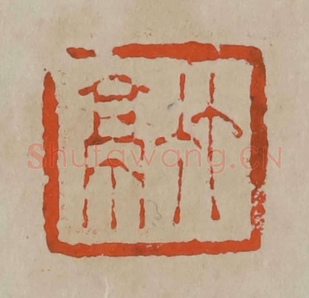 清 陈鸿寿篆刻 篆刻印章作品《竹亭》