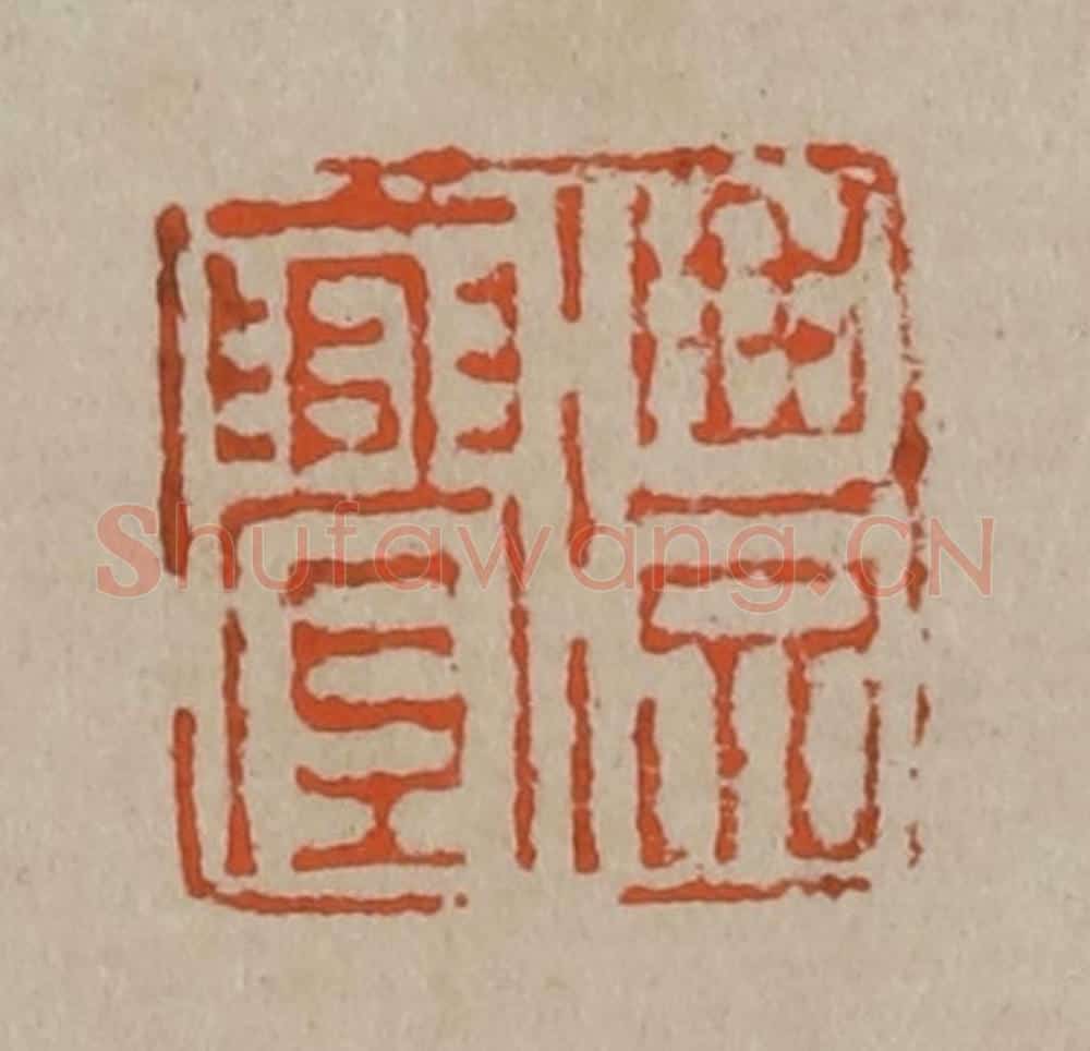 清 陈鸿寿篆刻 篆刻印章作品《澧亹》