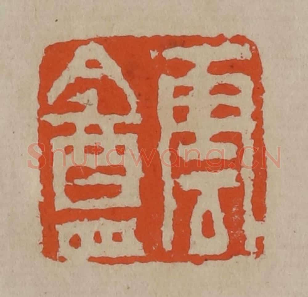清 陈鸿寿篆刻 篆刻印章作品《云盦》