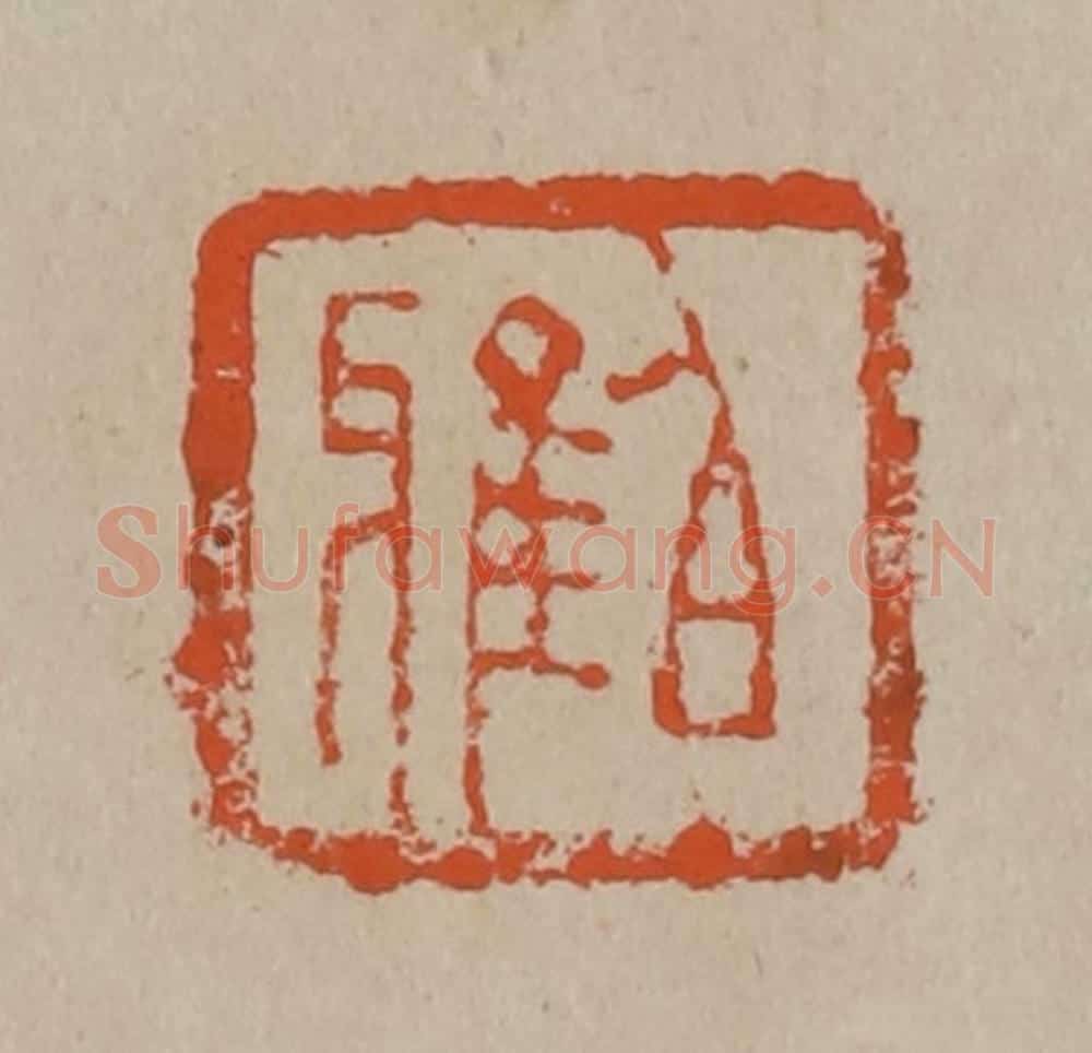 清 陈鸿寿篆刻 篆刻印章作品《伯雅》