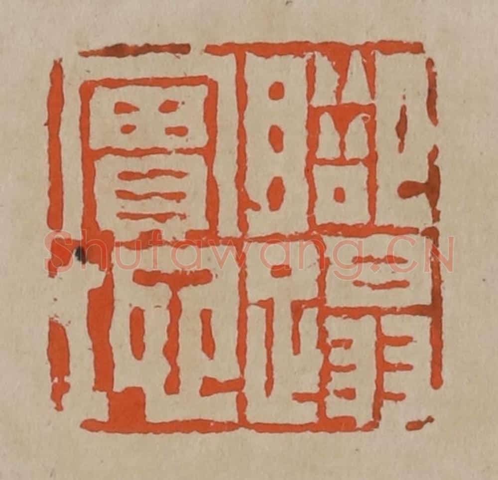 清 陈鸿寿篆刻 篆刻印章作品《脚踏实地》