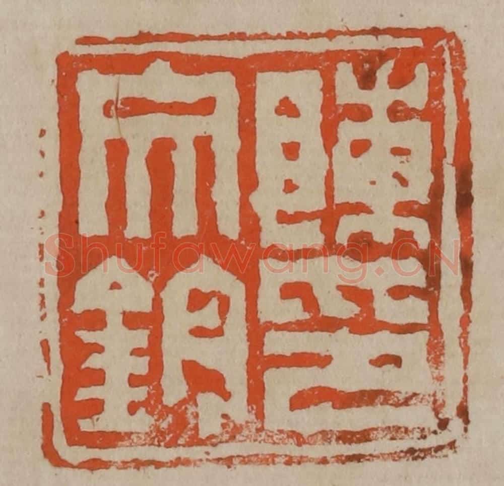 清 陈鸿寿篆刻 篆刻印章作品《陈文钧印》
