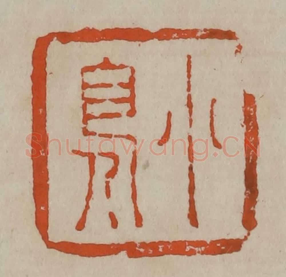清 陈鸿寿篆刻 篆刻印章作品《小鳬》