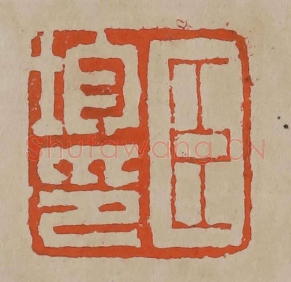 清 陈鸿寿篆刻 篆刻印章作品《臣钧印》